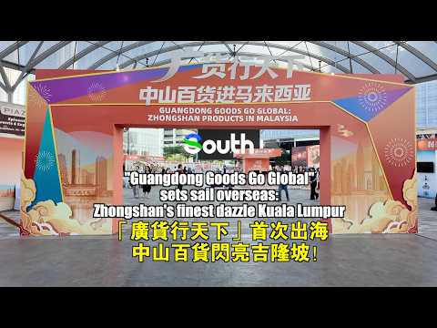 Produk Guangdong Mendunia: Acara “Produk Zhongshan di Malaysia” Resmi Debut di Luar Negeri